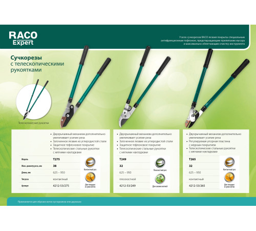 RACO T275, 625-950 мм, закаленные лезвия, тефлоновое покрытие, силовой, двурычажный, телескопический, контактный сучкорез (4212-53/275) купить  в Сочи