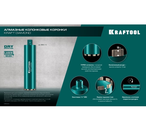 KRAFTOOL DIAMOND 72 мм (450 мм, 1 1/4″, лазерная сварка сегментов), Алмазная Коронка по железобетону (29825-072) купить  в Сочи