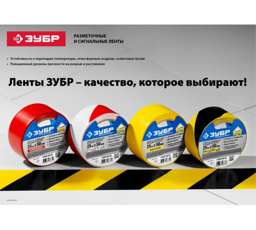 ЗУБР 50 мм, 25 м, красно-белая, разметочная клейкая лента, Профессионал (12248-50-25) купить в Сочи ЗУБР 50 мм, 25 м, красно-белая, разметочная клейкая лента, Профессионал (12248-50-25) купить в Сочи