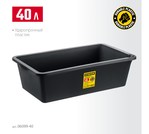 STAYER STRONG, 40 л, прямоугольный строительный таз (06099-40) купить в Сочи STAYER STRONG, 40 л, прямоугольный строительный таз (06099-40) купить в Сочи