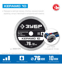 ЗУБР Керамо-10, d 76 мм, (10 мм, 5 х 1.2 мм), сплошной алмазный диск, Профессионал (36664-076)