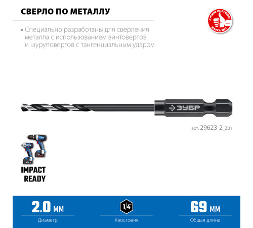 ЗУБР НЕХ-1/4″, d 2.0 х 69 мм, сверло по металлу для винтовёртов и шуруповертов IMPACT READY (29623-2) купить  в Сочи