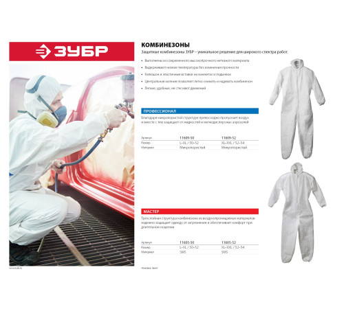 ЗУБР р. 52-54, защитный комбинезон из спанбонда, микропористый материал 50гр/м2, Профессионал (11609-52) купить  в Сочи