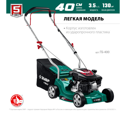 ЗУБР 400 мм, 3.5 л.с., бензиновая газонокосилка (ГБ-400) купить в Сочи ЗУБР 400 мм, 3.5 л.с., бензиновая газонокосилка (ГБ-400) купить в Сочи