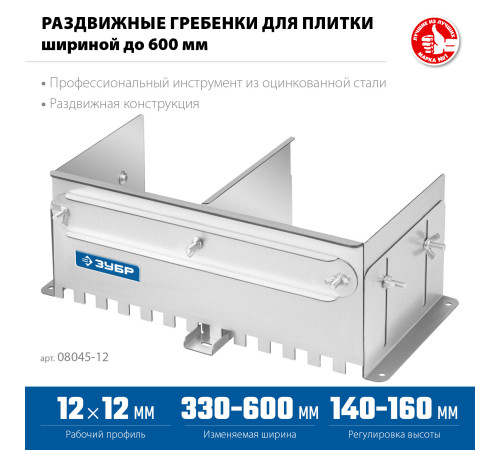 ЗУБР зуб 12*12 мм, до 600 мм, оцинкованная сталь, Раздвижная гребенка для плитки, ПРОФЕССИОНАЛ (08045-12) купить  в Сочи