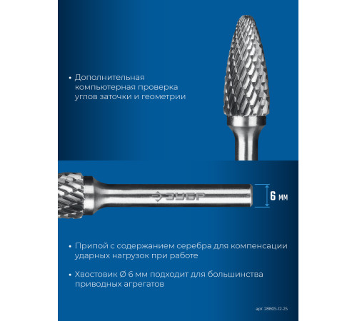ЗУБР 12х25 мм, тип F (парабола с закругленным углом, радиус 3.0 мм), хв-к 6 мм, твердосплавная борфреза, ПРОФЕССИОНАЛ (28805-12-25) купить  в Сочи