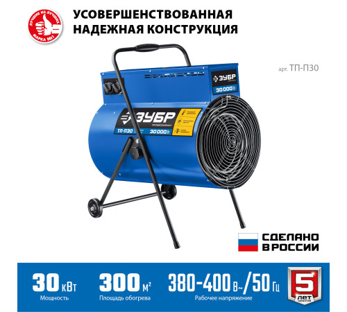 ЗУБР 30 кВт, электрическая тепловая пушка, Профессионал (ТП-П30) купить в Сочи ЗУБР 30 кВт, электрическая тепловая пушка, Профессионал (ТП-П30) купить в Сочи