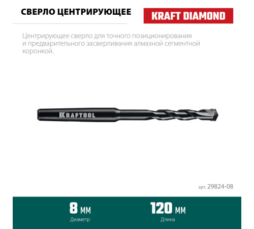 KRAFTOOL d 8 мм, Центрирующее сверло (29824-08) купить  в Сочи
