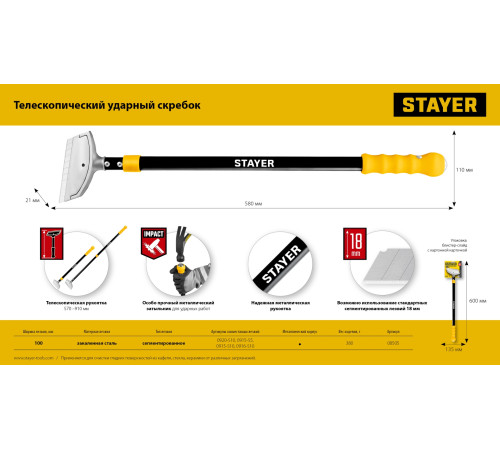 STAYER 100 мм, длина 570 - 910 мм, телескопический ударный скребок (08505) купить  в Сочи