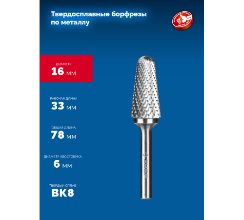 ЗУБР 16х33 мм, тип L (конус с закругленным углом 28°, радиус 4.5 мм, ), хв-к 6 мм, твердосплавная борфреза, ПРОФЕССИОНАЛ (28810-16-33) купить  в Сочи
