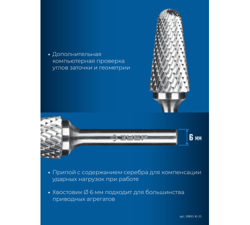 ЗУБР 16х33 мм, тип L (конус с закругленным углом 28°, радиус 4.5 мм, ), хв-к 6 мм, твердосплавная борфреза, ПРОФЕССИОНАЛ (28810-16-33) купить  в Сочи