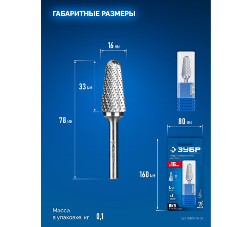 ЗУБР 16х33 мм, тип L (конус с закругленным углом 28°, радиус 4.5 мм, ), хв-к 6 мм, твердосплавная борфреза, ПРОФЕССИОНАЛ (28810-16-33) купить  в Сочи