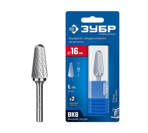 ЗУБР 16х33 мм, тип L (конус с закругленным углом 28°, радиус 4.5 мм, ), хв-к 6 мм, твердосплавная борфреза, ПРОФЕССИОНАЛ (28810-16-33) купить  в Сочи