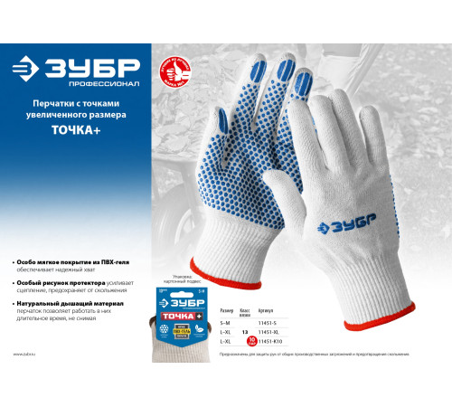 ЗУБР ТОЧКА+, L-XL, х/б перчатки с покрытием из ПВХ-геля, противоскользящие, точки увеличенного размера, 13 класс, Профессионал (11451-XL) купить  в Сочи