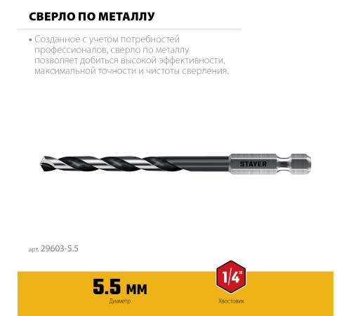 STAYER НЕХ-1/4″, d 5.5 х 116 мм, сверло по металлу для винтовёртов и шуруповертов IMPACT READY (29603-5.5) купить в Сочи STAYER НЕХ-1/4″, d 5.5 х 116 мм, сверло по металлу для винтовёртов и шуруповертов IMPACT READY (29603-5.5) купить в Сочи