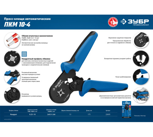 ЗУБР ПКМ-10-4, 0.25 - 10 мм2, с квадратным профилем, мультидиапазонные пресс-клещи, Профессионал (22695) купить  в Сочи