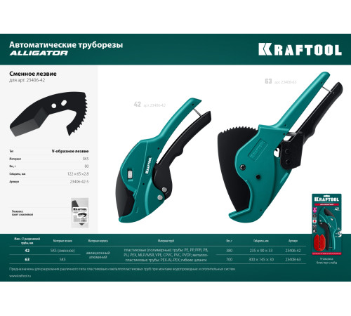 KRAFTOOL Alligator-63, до 63 мм, автоматический труборез по металлопластиковым и пластиковым трубам (23408-63) купить в Сочи KRAFTOOL Alligator-63, до 63 мм, автоматический труборез по металлопластиковым и пластиковым трубам (23408-63) купить в Сочи