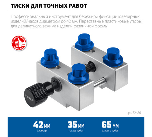 ЗУБР ЮВЕЛИР d 42мм, Тиски для точных работ (32486) купить в Сочи ЗУБР ЮВЕЛИР d 42мм, Тиски для точных работ (32486) купить в Сочи