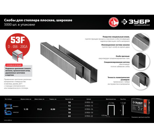 ЗУБР тип 20GA (53F/D/056) 13 мм, 5000 шт, скобы для степлера, Профессионал (31950-13) купить  в Сочи