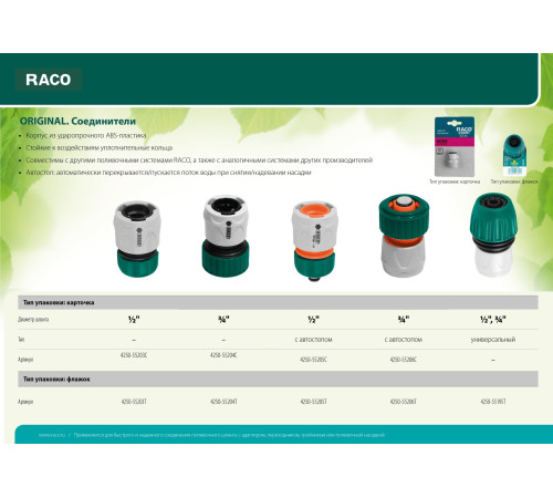RACO ORIGINAL, 3/4″, с автостопом, для шланга, из ABS пластика, быстросъемный соединитель (4250-55206T) купить в Сочи RACO ORIGINAL, 3/4″, с автостопом, для шланга, из ABS пластика, быстросъемный соединитель (4250-55206T) купить в Сочи