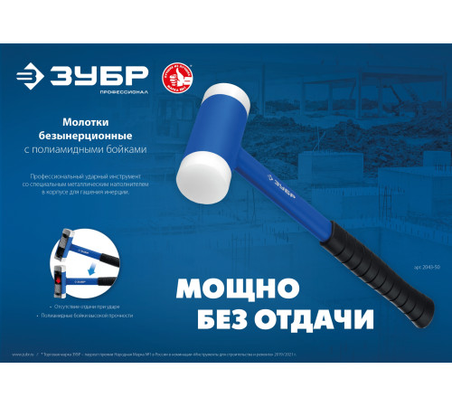 ЗУБР БМП-50, 50 мм, безынерционный молоток с полиамидными бойками, Профессионал (2043-50) купить  в Сочи