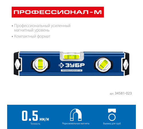 ЗУБР ПРОФЕССИОНАЛ-М, 230 мм, компактный усиленный магнитный уровень, Профессионал (34581-023) купить в Сочи ЗУБР ПРОФЕССИОНАЛ-М, 230 мм, компактный усиленный магнитный уровень, Профессионал (34581-023) купить в Сочи
