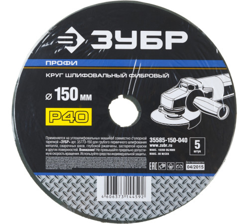 Круг шлифовальный ЗУБР ″ПРОФИ″ фибровый, для УШМ, P40, 150х22мм, 5 листов купить  в Сочи