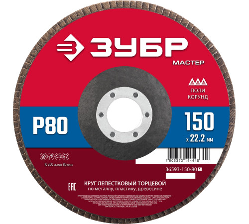ЗУБР 150 x 22.2 мм, P80, КЛТ, круг лепестковый торцевой (36593-150-80) купить в Сочи ЗУБР 150 x 22.2 мм, P80, КЛТ, круг лепестковый торцевой (36593-150-80) купить в Сочи