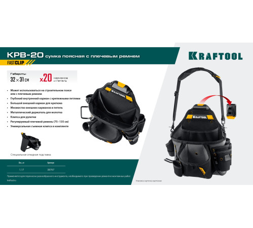 KRAFTOOL KPB-20 с быстросъёмным креплением FastClip, плечевой ремень, 20 карманов и петель, 320 х 310 мм, поясная сумка (38767) купить в Сочи KRAFTOOL KPB-20 с быстросъёмным креплением FastClip, плечевой ремень, 20 карманов и петель, 320 х 310 мм, поясная сумка (38767) купить в Сочи