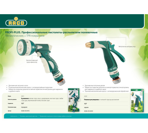 RACO 341C, 1/2″, 8 режимов, с соединителем металлический с TPR, поливочный пистолет (4256-55/341C) купить  в Сочи
