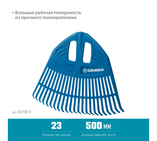 GRINDA PP-23, 500 х 50 х 420 мм, 23 зубца, без черенка, пластиковые, веерные грабли, PROLine (421813) купить  в Сочи