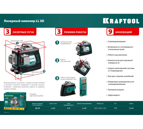 KRAFTOOL LL 3D, лазерный нивелир (34640) купить в Сочи KRAFTOOL LL 3D, лазерный нивелир (34640) купить в Сочи