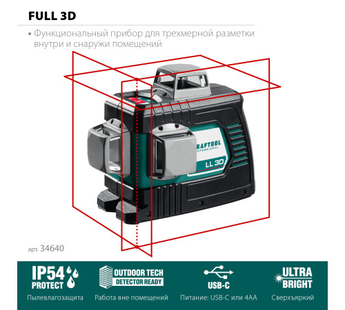 KRAFTOOL LL 3D, лазерный нивелир (34640) купить в Сочи KRAFTOOL LL 3D, лазерный нивелир (34640) купить в Сочи