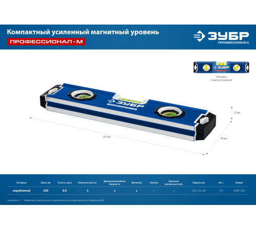 ЗУБР ПРОФЕССИОНАЛ-М, 230 мм, компактный усиленный магнитный уровень, Профессионал (34581-023) купить  в Сочи