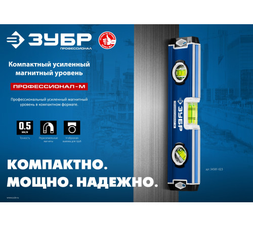 ЗУБР ПРОФЕССИОНАЛ-М, 230 мм, компактный усиленный магнитный уровень, Профессионал (34581-023) купить  в Сочи