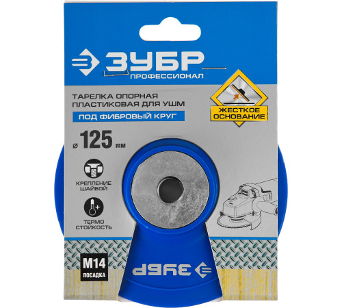 ЗУБР М14, d 125 мм, пластиковая, опорная тарелка для УШМ под круг фибровый, Профессионал (35775-125) купить  в Сочи