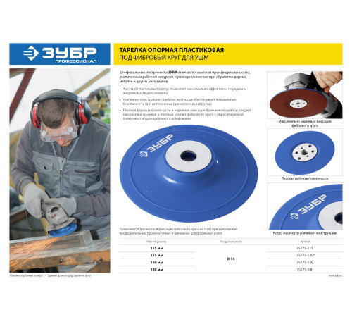 ЗУБР М14, d 125 мм, пластиковая, опорная тарелка для УШМ под круг фибровый, Профессионал (35775-125) купить  в Сочи