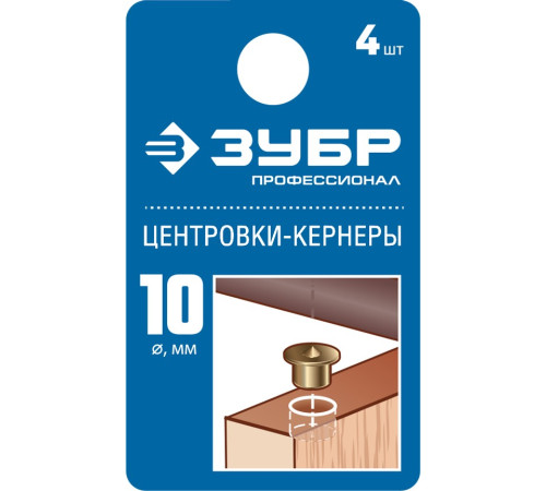 ЗУБР 10 мм, в наборе 4 шт, центровка-кернер по дереву, Профессионал (29429-10-H4) купить  в Сочи