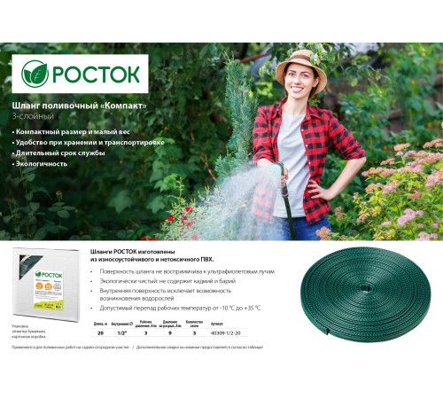 РОСТОК Компакт, 1/2″, 20 м, трёхслойный, в коробке, поливочный шланг (40309-1/2-20) купить  в Сочи