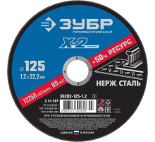 ЗУБР 125 x 1.2 x 22.2 мм, диск отрезной по нержавеющей стали, Профессионал (36202-125-1.2)