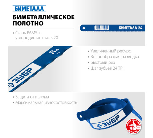 ЗУБР Биметалл-24, 24 TPI, 300 мм, Биметаллическое полотно по металлу, Профессионал (15855-24) купить  в Сочи