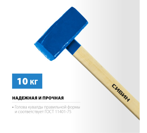 СИБИН 10 кг, кувалда с удлинённой деревянной рукояткой (20133-10) купить  в Сочи