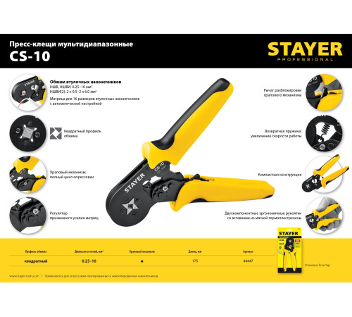 STAYER CS-10, 0.25 - 10 мм2, мультидиапазонные пресс-клещи с квадратным профилем для втулочных наконечников, Professional (44447) купить в Сочи STAYER CS-10, 0.25 - 10 мм2, мультидиапазонные пресс-клещи с квадратным профилем для втулочных наконечников, Professional (44447) купить в Сочи