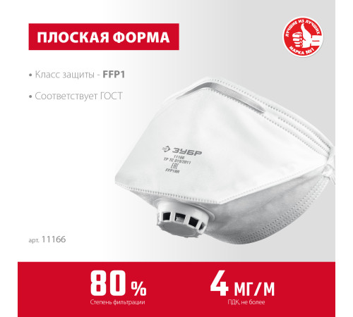 ЗУБР класс защиты FFP1, плоская, фильтрующая полумаска с клапаном выдоха (11166) купить в Сочи ЗУБР класс защиты FFP1, плоская, фильтрующая полумаска с клапаном выдоха (11166) купить в Сочи