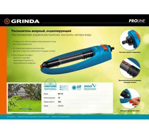 GRINDA RO-19, 19 форсунок, ударопрочный пластик, веерный распылитель, PROLine (429343) купить  в Сочи