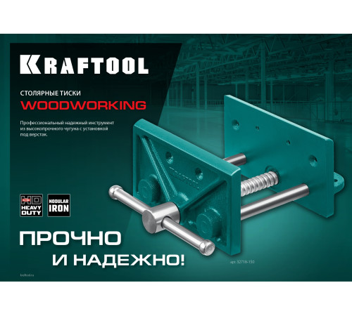 KRAFTOOL 165 мм, столярные тиски (32718-150) купить  в Сочи