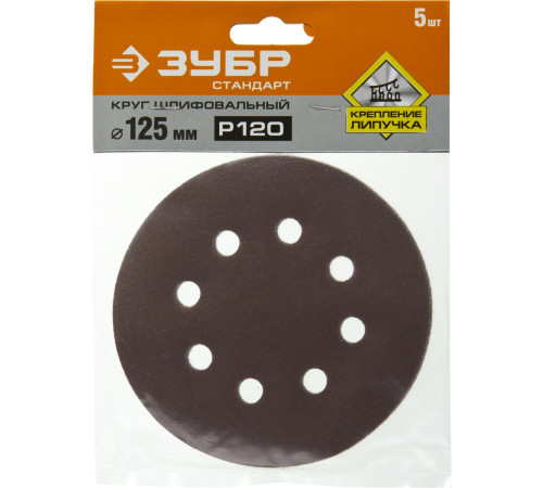 Круг шлифовальный ЗУБР ″СТАНДАРТ″ из абразивной бумаги на велкро основе, 8 отв., Р120, 125мм, 5шт купить  в Сочи