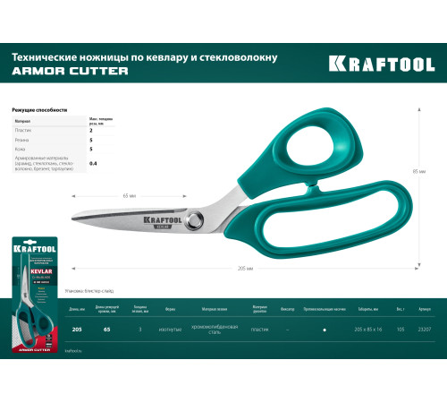 KRAFTOOL KEVLAR, 205 мм, технические ножницы по кевлару и стекловолокну (23207) купить в Сочи KRAFTOOL KEVLAR, 205 мм, технические ножницы по кевлару и стекловолокну (23207) купить в Сочи