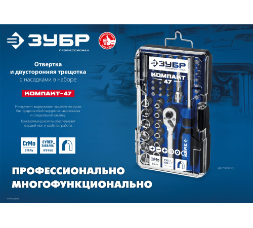 ЗУБР Компакт-47, 47 шт, отвертка-битодержатель с насадками, Профессионал (25283-H47) купить в Сочи ЗУБР Компакт-47, 47 шт, отвертка-битодержатель с насадками, Профессионал (25283-H47) купить в Сочи