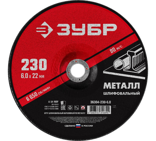 ЗУБР 230 x 6 х 22.2 мм, для УШМ, шлифовальный круг по металлу (36304-230-6.0) купить  в Сочи